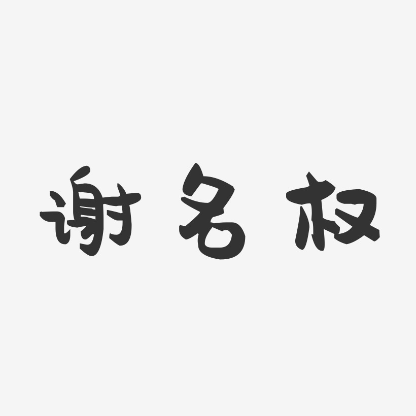 谢名权艺术字
