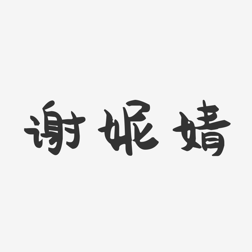 謝妮婧-萌趣果凍字體簽名設計