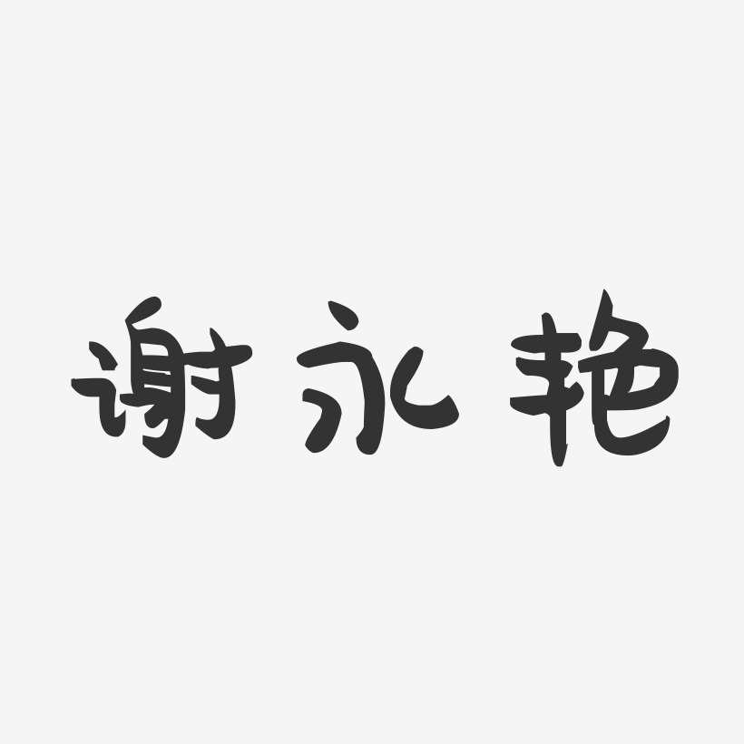 谢永艳-萌趣果冻字体签名设计