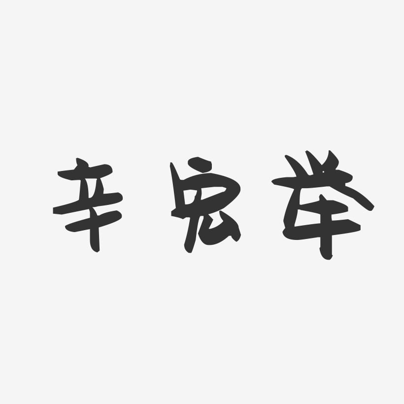 辛宏举-萌趣果冻字体签名设计
