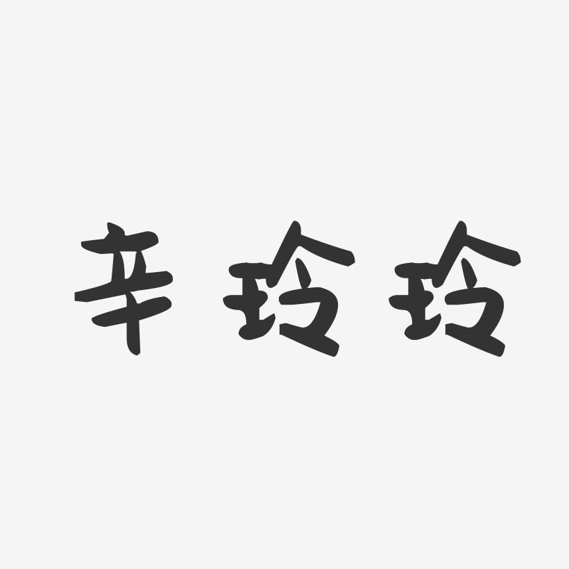 辛玲玲-萌趣果冻字体签名设计