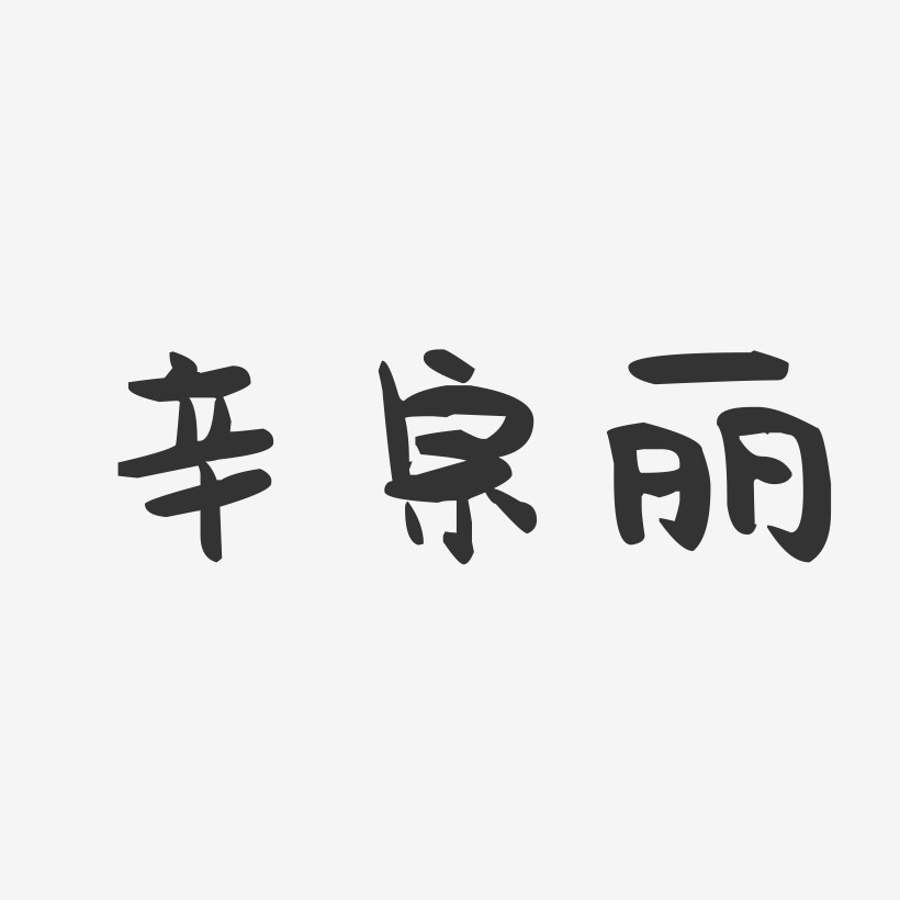 辛宗丽-萌趣果冻字体签名设计