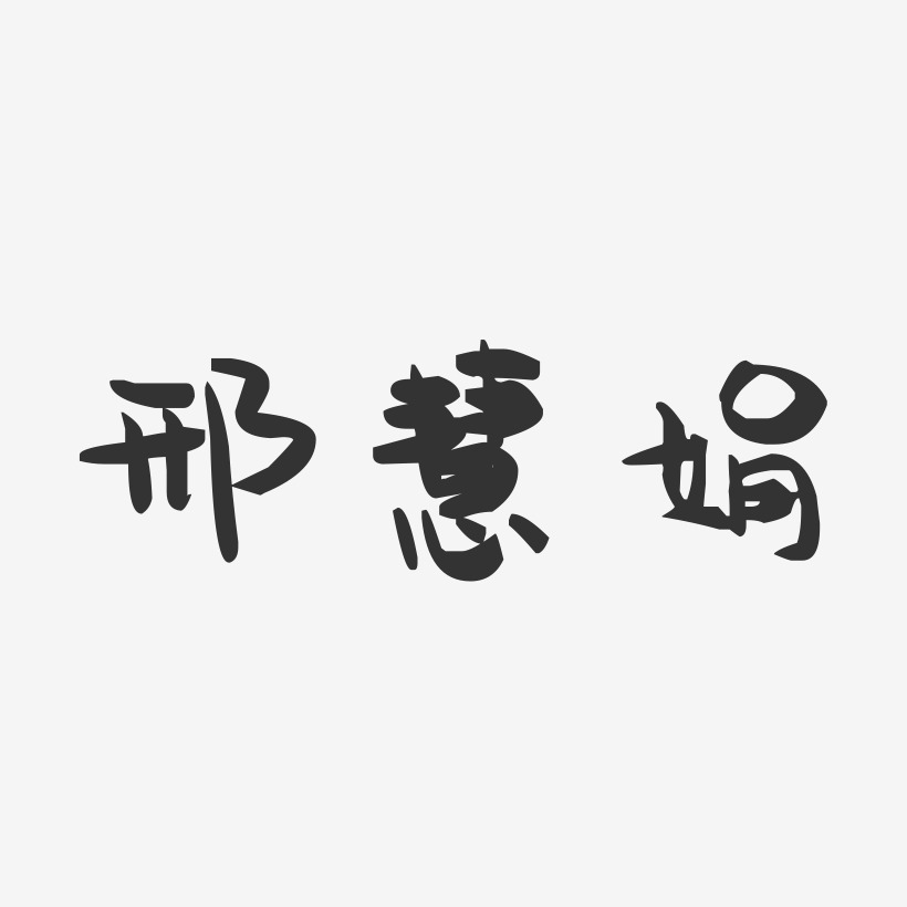 邢慧娟-萌趣果冻字体签名设计杨慧娟-萌趣果冻字体签名设计钟慧娟