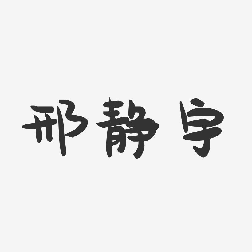 邢静宇-萌趣果冻字体签名设计