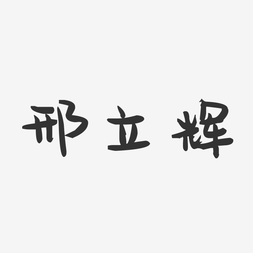 邢立辉-萌趣果冻字体签名设计