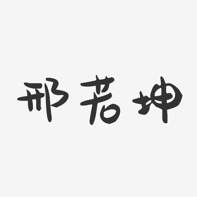 邢若坤藝術字