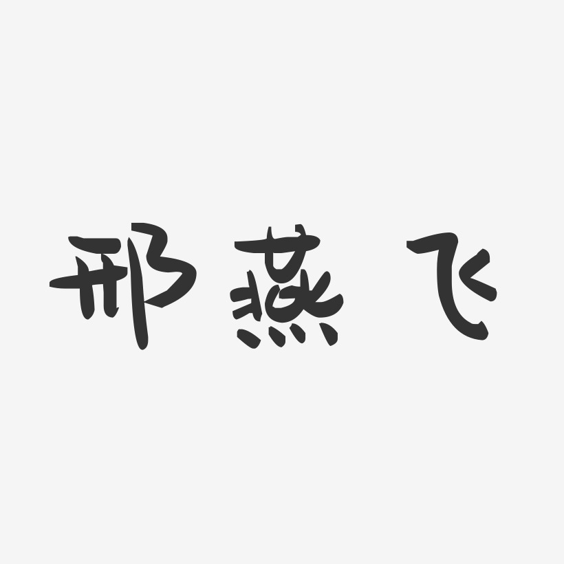 邢燕飞-萌趣果冻字体签名设计