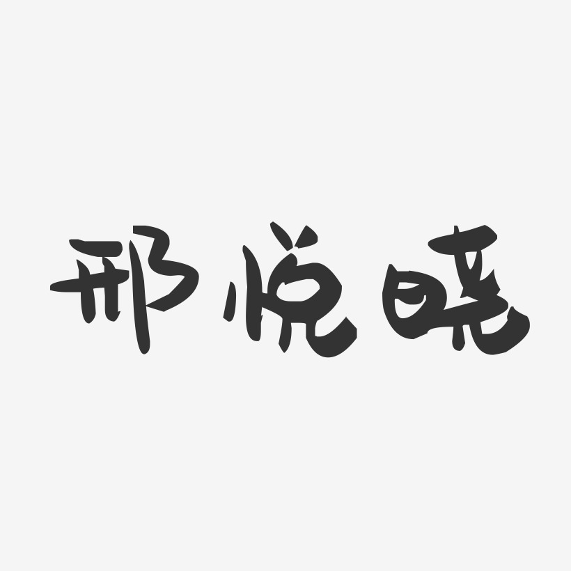 邢悦晓-萌趣果冻字体签名设计