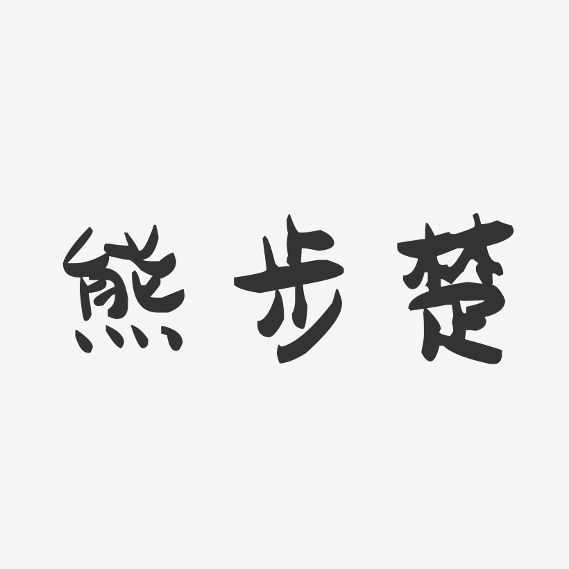 熊步楚-萌趣果冻字体签名设计