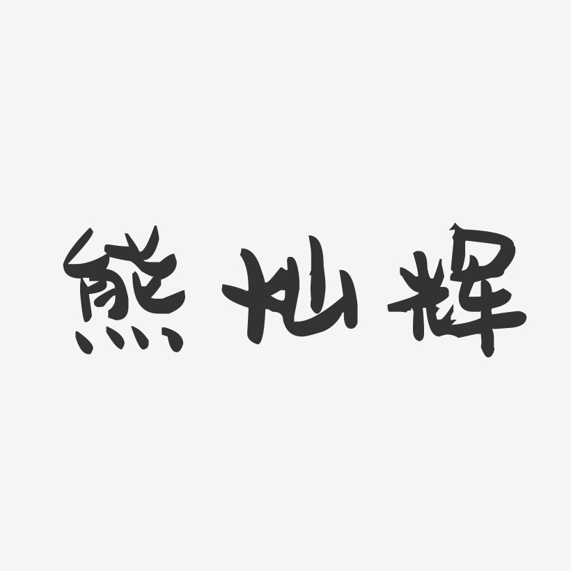 熊灿辉-萌趣果冻字体签名设计