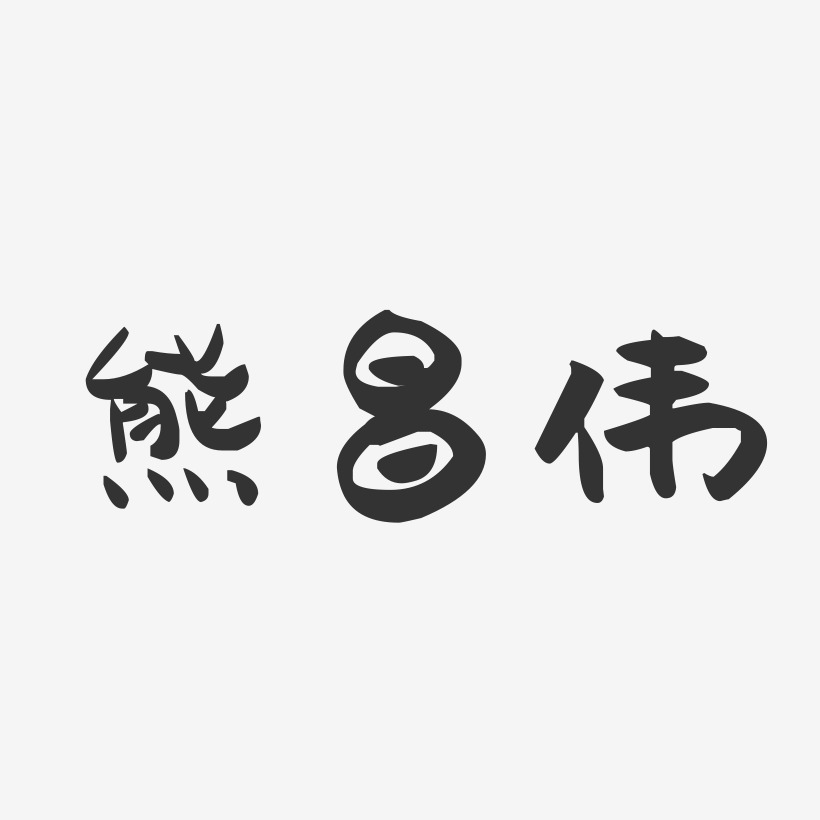 熊昌伟-萌趣果冻字体签名设计