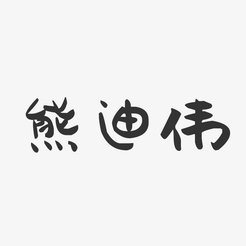 熊迪伟-萌趣果冻字体签名设计