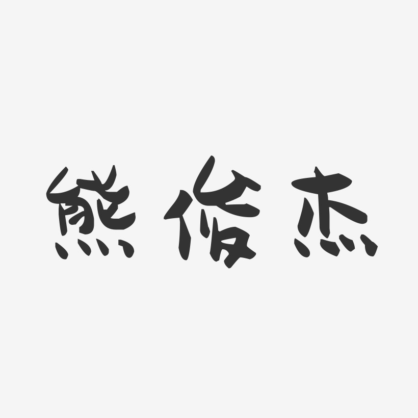 熊俊杰-萌趣果冻字体签名设计