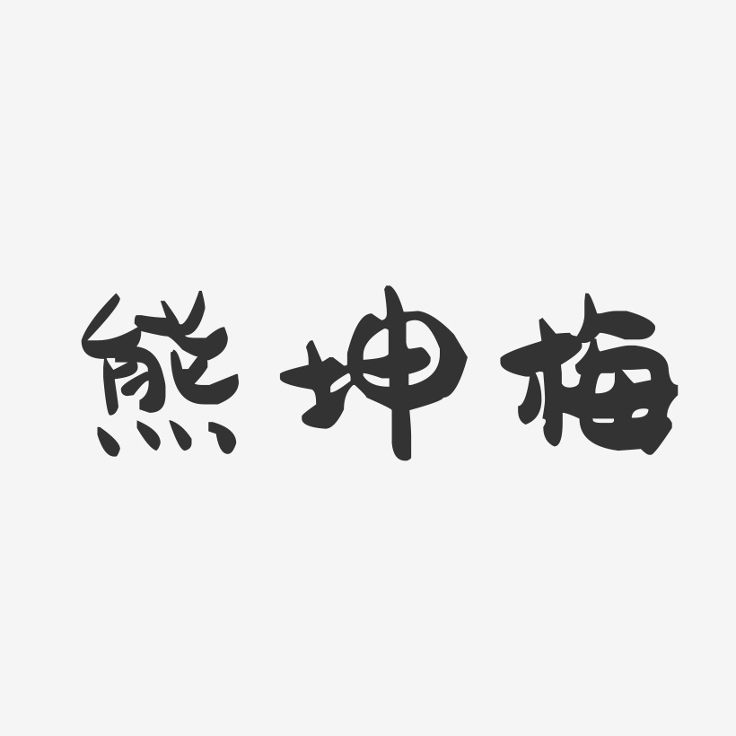 熊坤梅-萌趣果冻字体签名设计