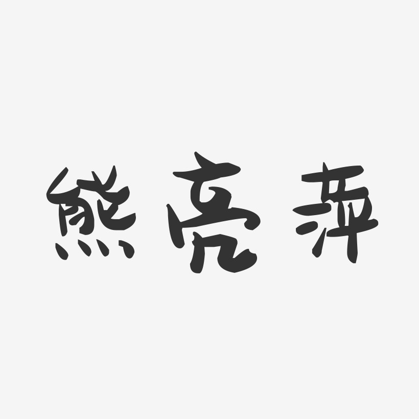 熊亮萍-萌趣果冻字体签名设计