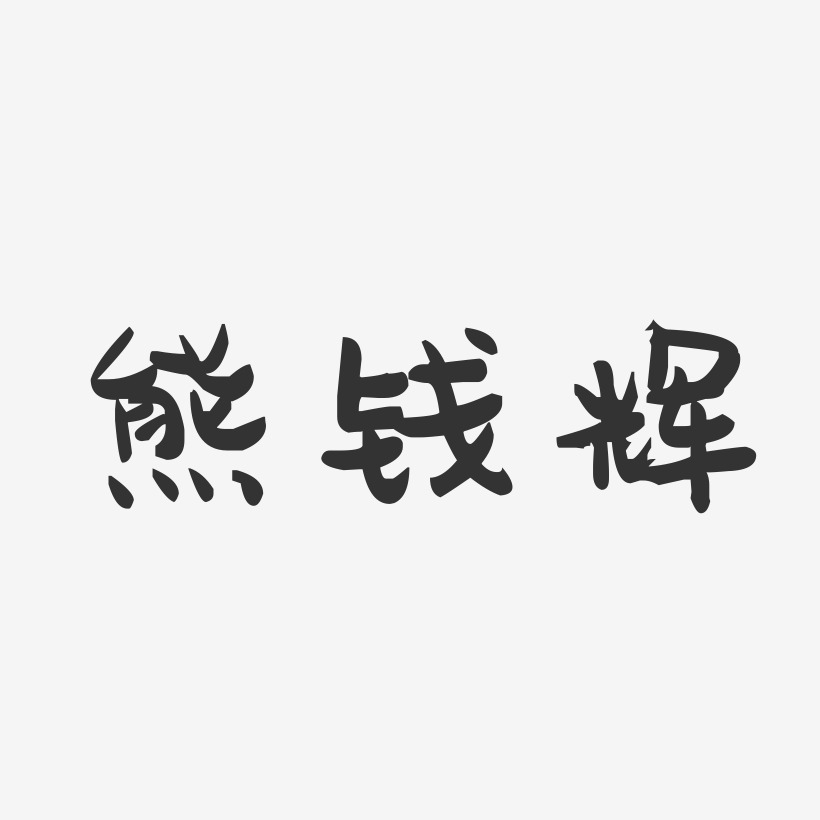 熊钱辉-萌趣果冻字体签名设计