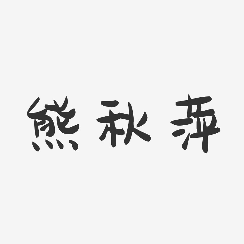 熊秋萍-萌趣果冻字体签名设计