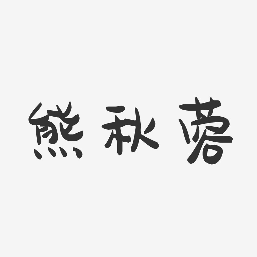 熊秋蓉-萌趣果冻字体签名设计