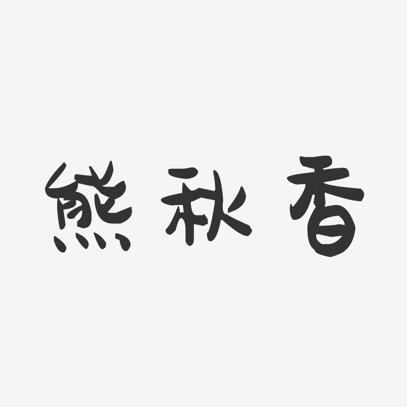 熊秋香-萌趣果冻字体签名设计