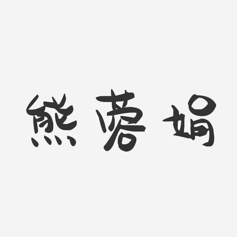 熊蓉娟-萌趣果冻字体签名设计