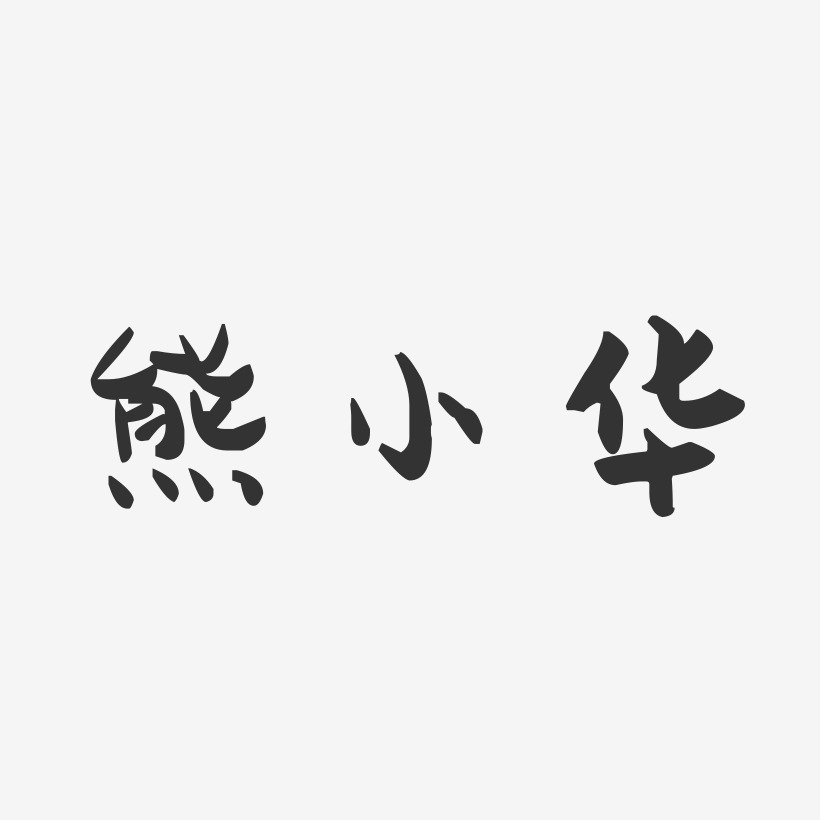 熊小华-萌趣果冻字体签名设计