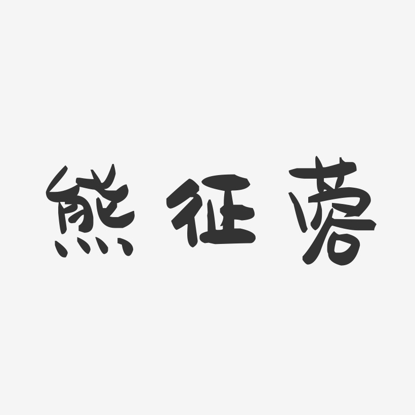 熊征蓉-萌趣果冻字体签名设计