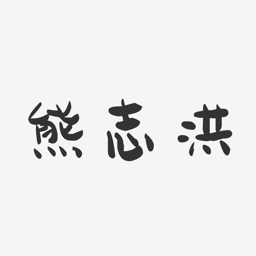 熊志洪-萌趣果冻字体签名设计