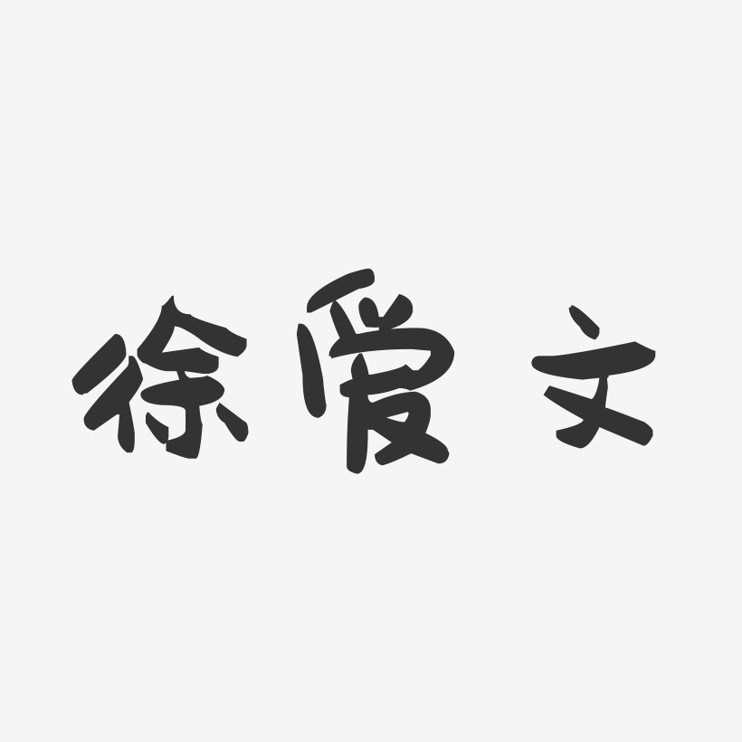 徐爱文-萌趣果冻字体签名设计
