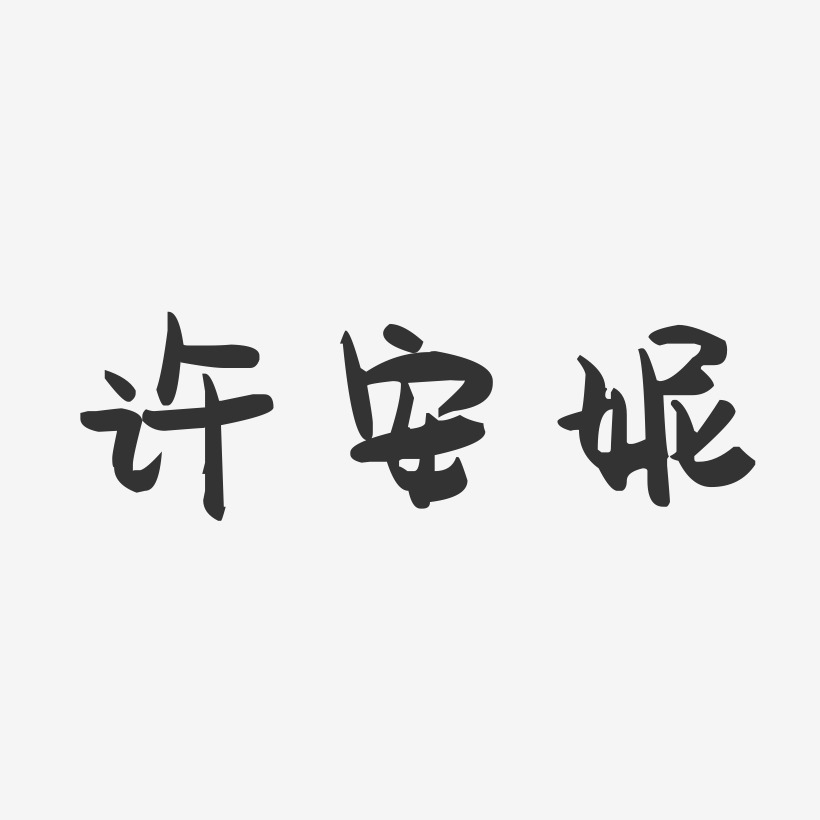 许安妮-萌趣果冻字体签名设计