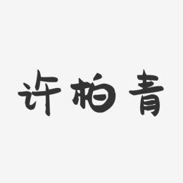 许柏青-萌趣果冻字体签名设计