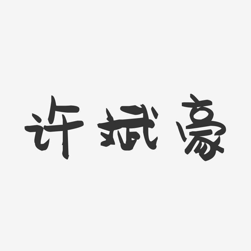 许斌豪-萌趣果冻字体签名设计