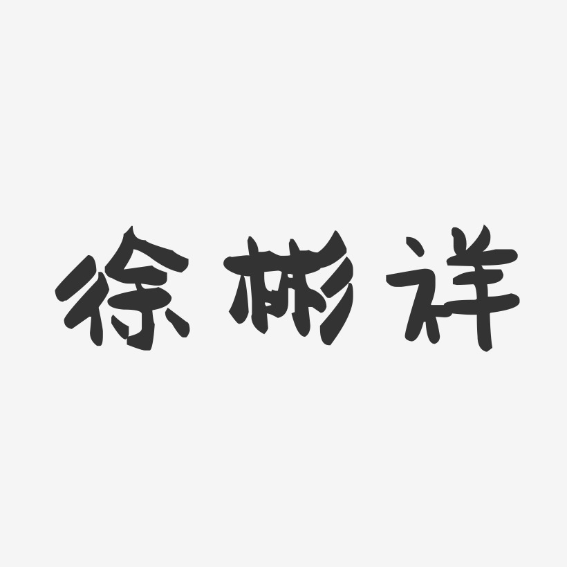 徐彬祥-萌趣果冻字体签名设计