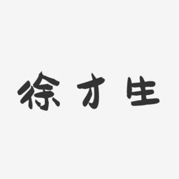 徐才生-萌趣果冻字体签名设计