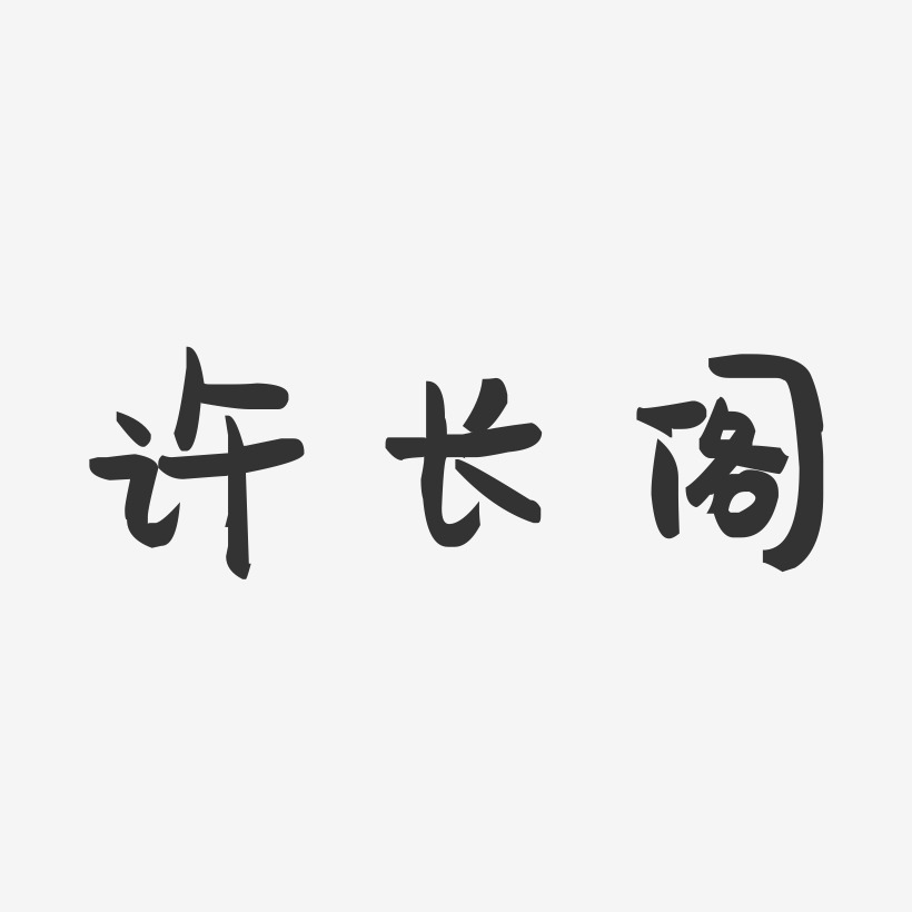 许长阁-萌趣果冻字体签名设计