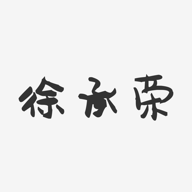 徐承荣-萌趣果冻字体签名设计