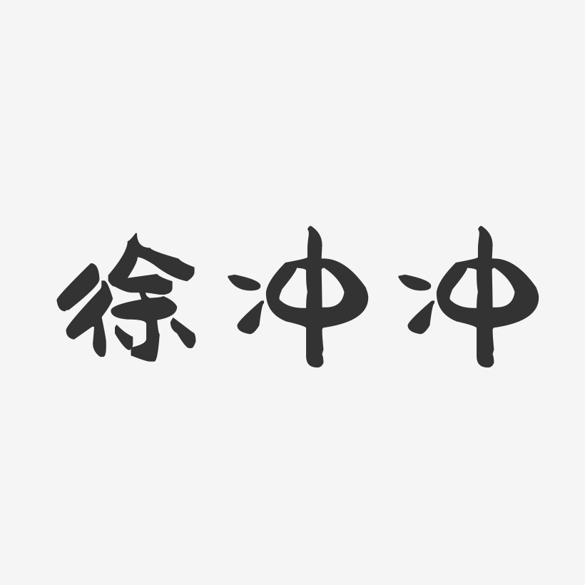 徐冲冲-萌趣果冻字体签名设计