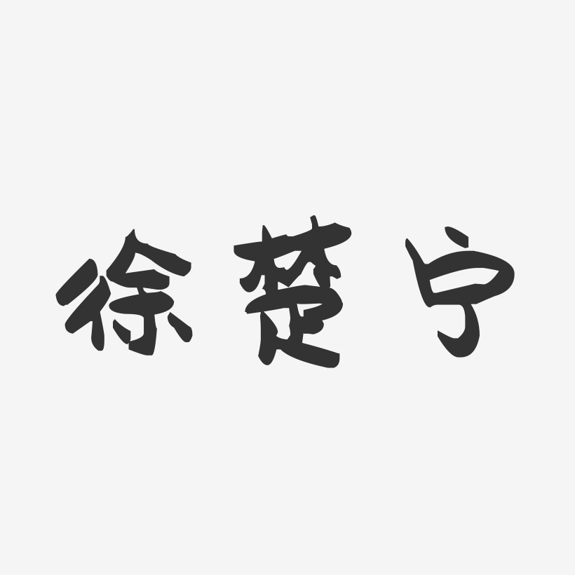 徐楚宁-萌趣果冻字体签名设计