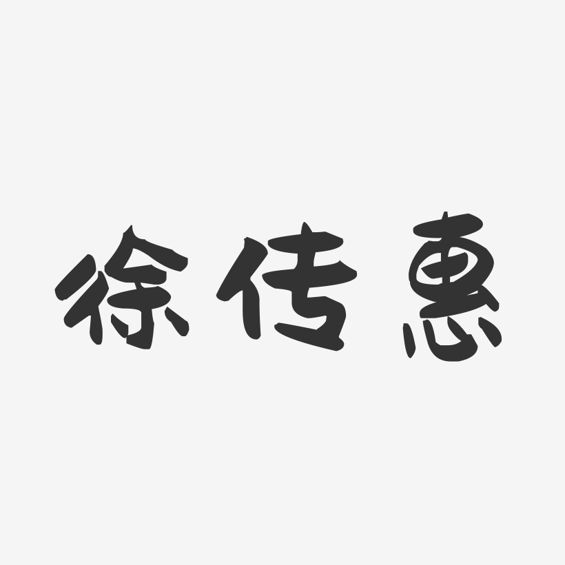 徐传惠-萌趣果冻字体签名设计