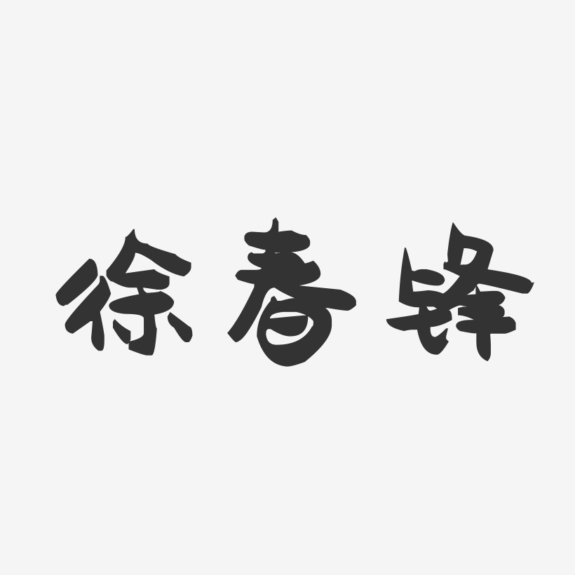 徐春锋-萌趣果冻字体签名设计