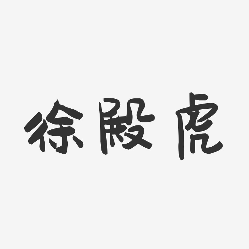 徐殿虎-萌趣果冻字体签名设计