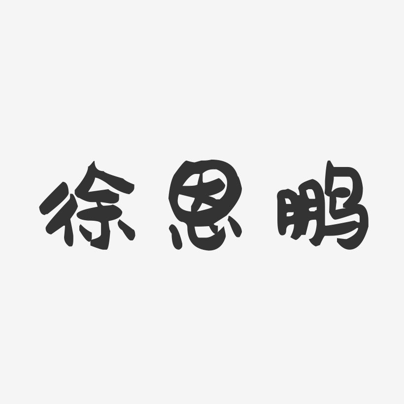 徐恩鹏-萌趣果冻字体签名设计