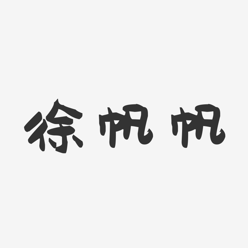 徐帆帆-萌趣果冻字体签名设计