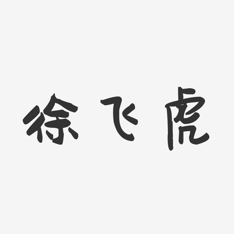 徐飞虎-萌趣果冻字体签名设计