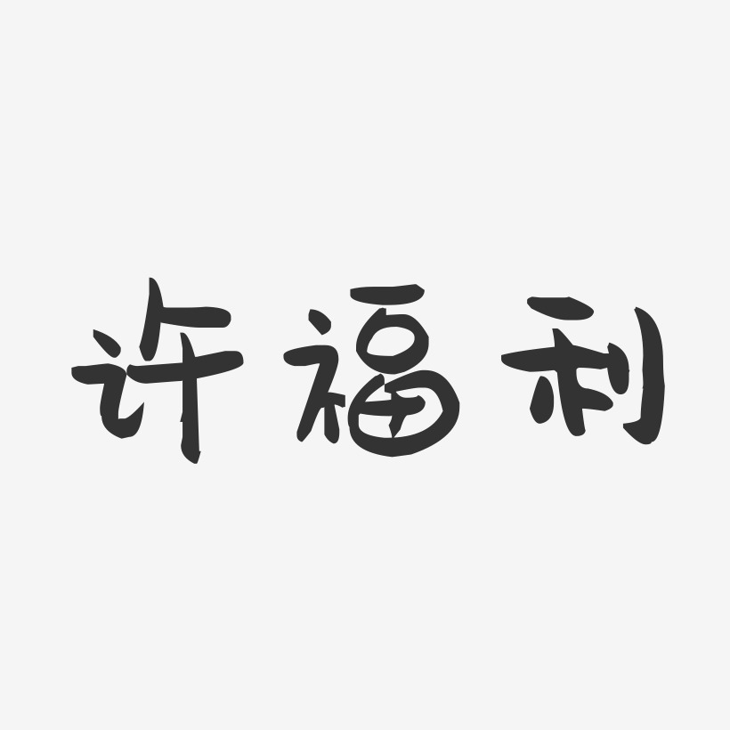 许福利-萌趣果冻字体签名设计
