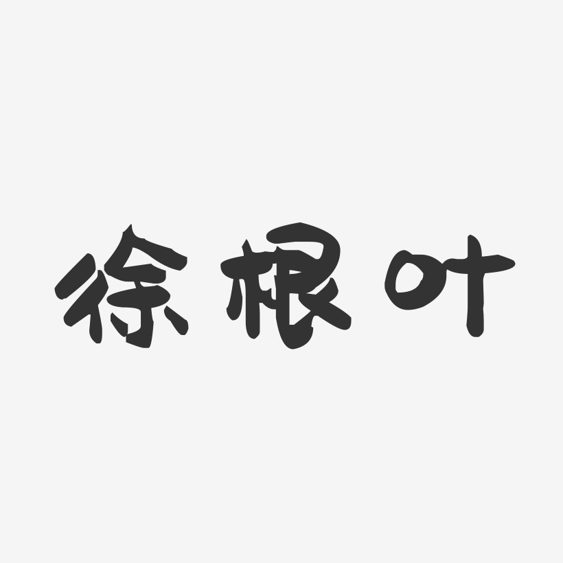 徐根叶-萌趣果冻字体签名设计