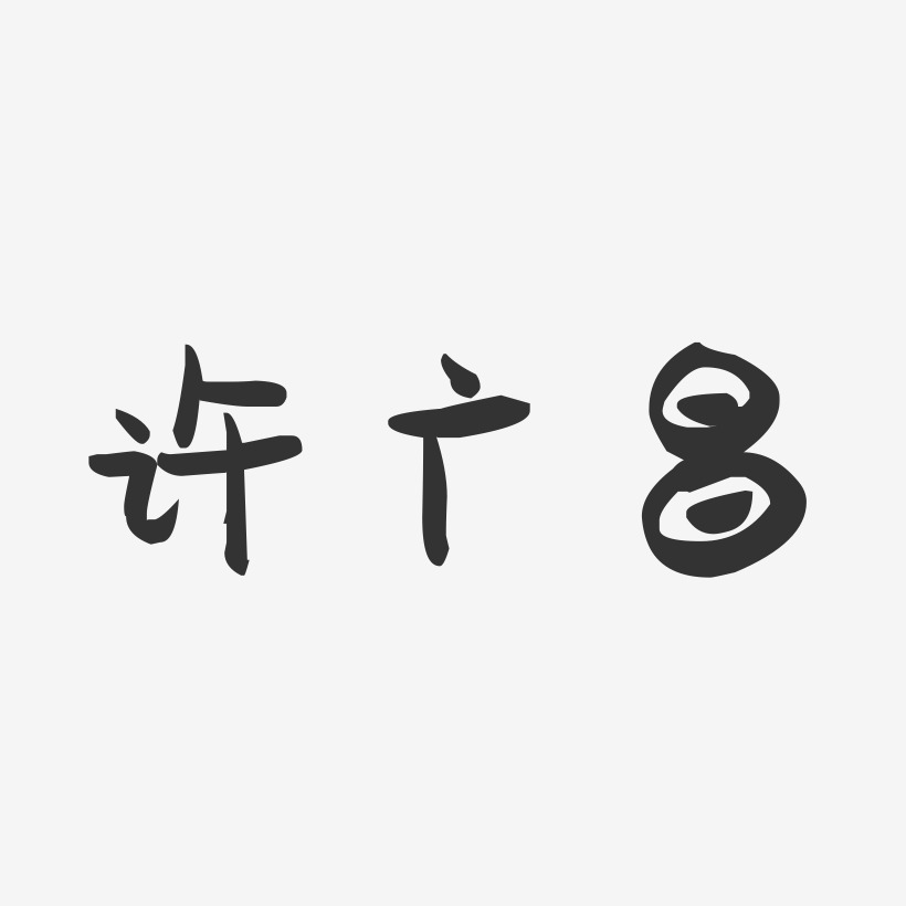 许广昌-萌趣果冻字体签名设计