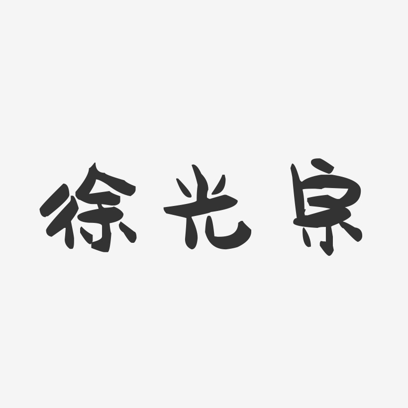 徐光宗-萌趣果冻字体签名设计