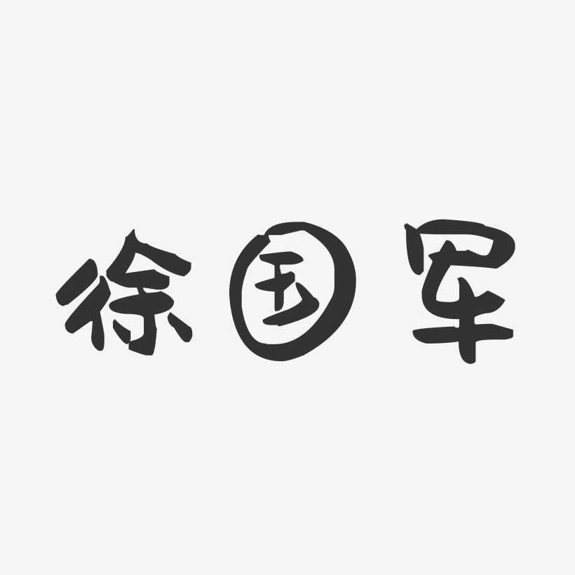 徐国军-萌趣果冻字体签名设计