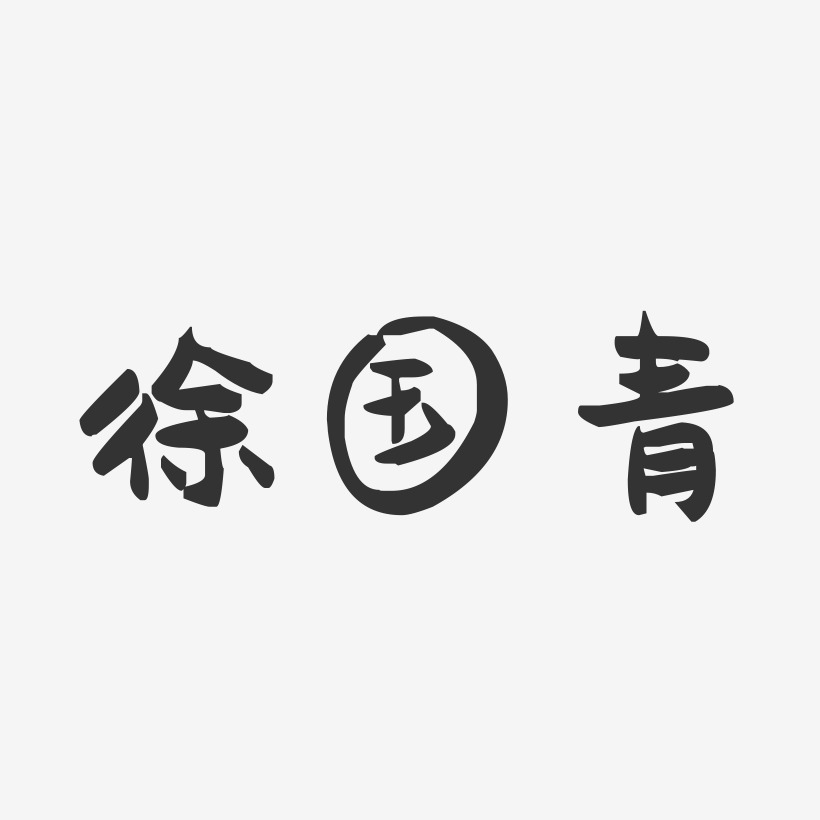 徐国青-萌趣果冻字体签名设计