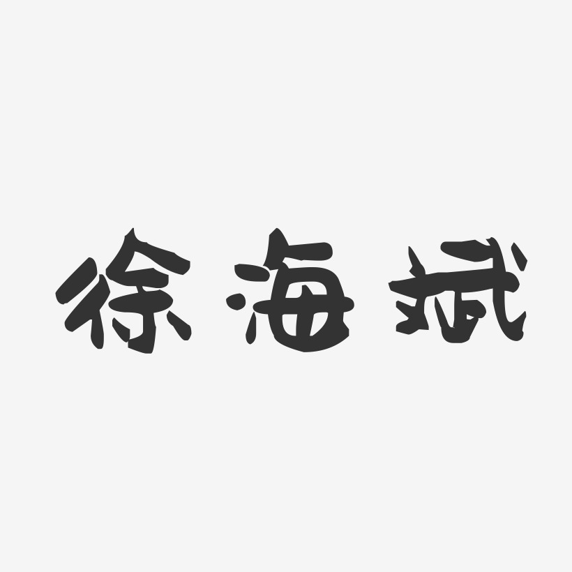 徐海斌-萌趣果冻字体签名设计